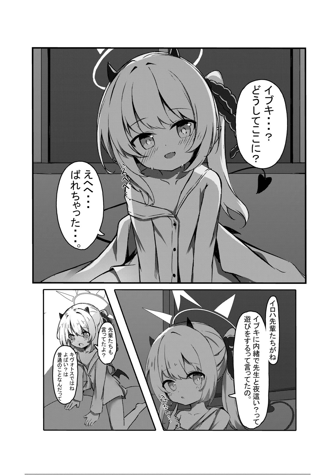 イブキと一緒に夜這いごっこ♥ 2ページ