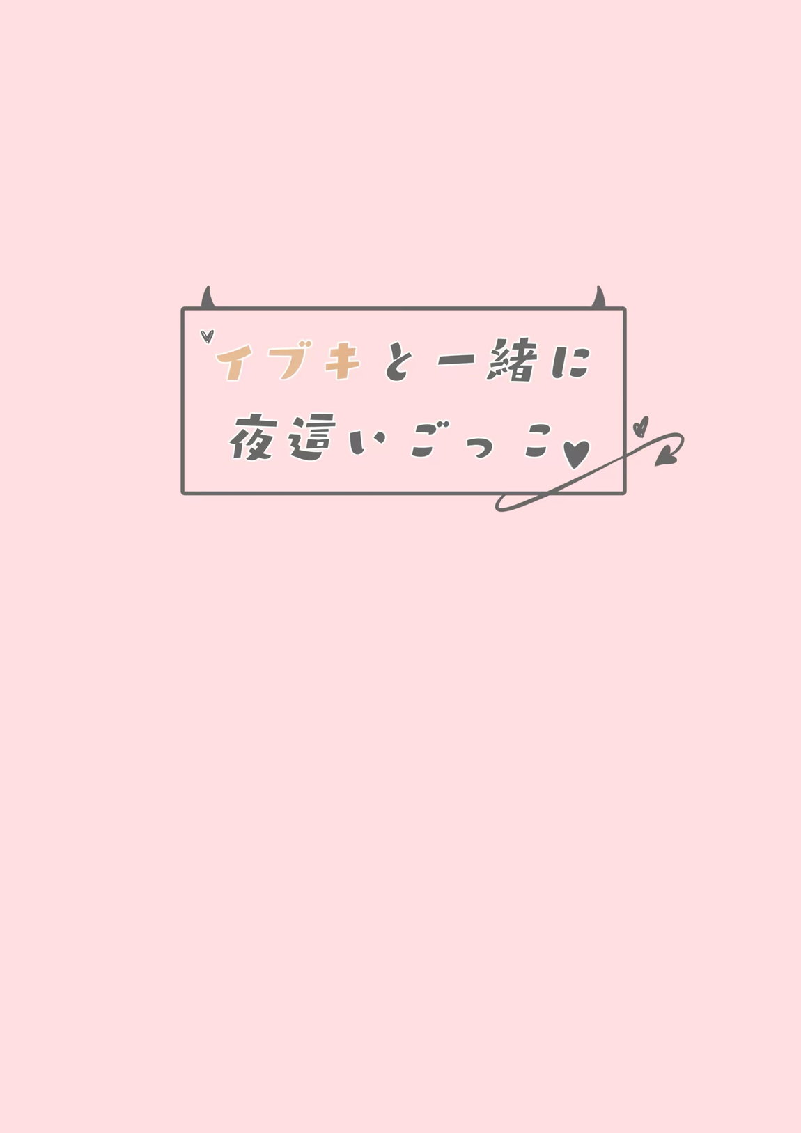 イブキと一緒に夜這いごっこ♥ 18ページ