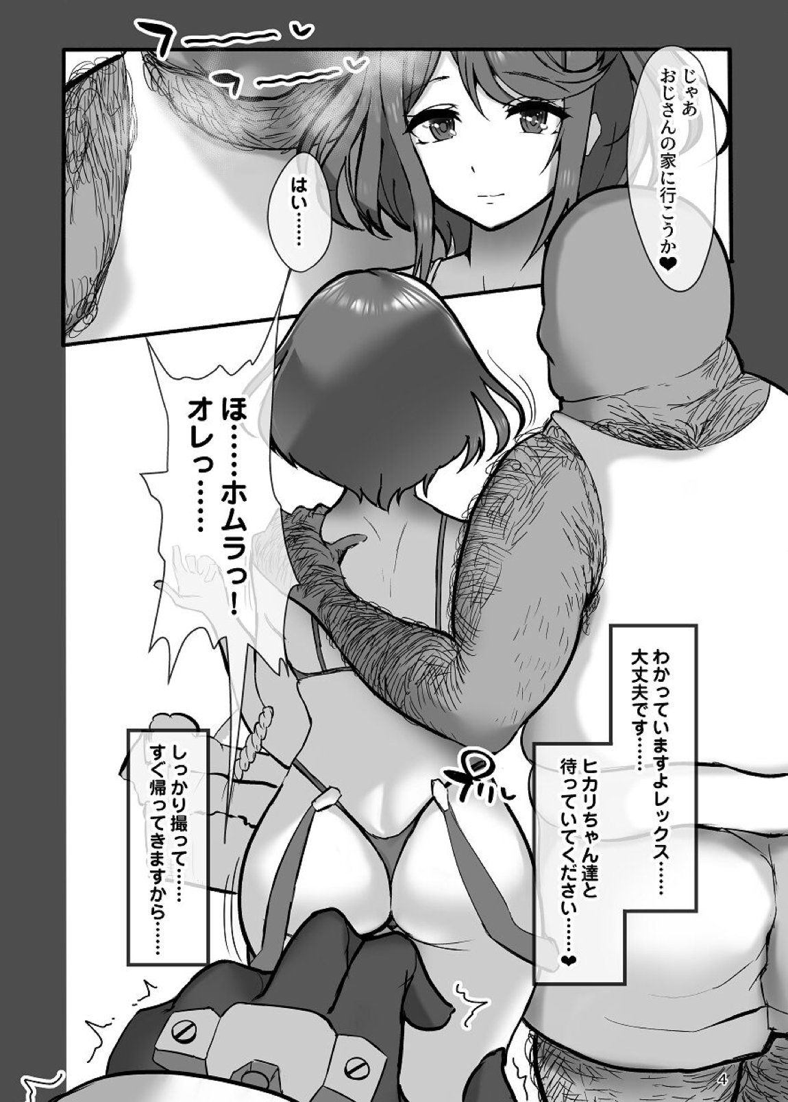ホムラと汚いおじさん 寝取らせ托卵交尾 3ページ