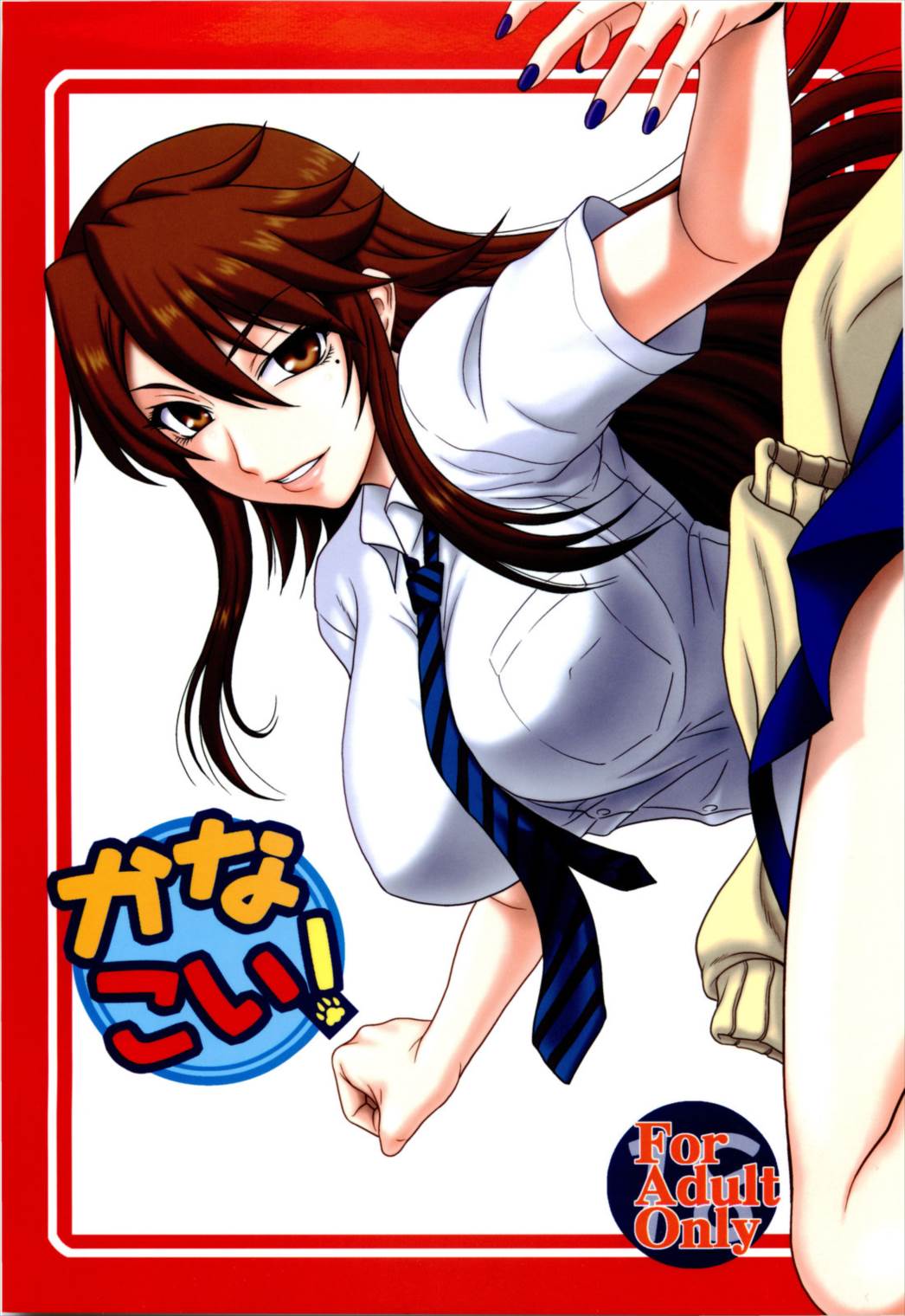 かなこい! 1ページ