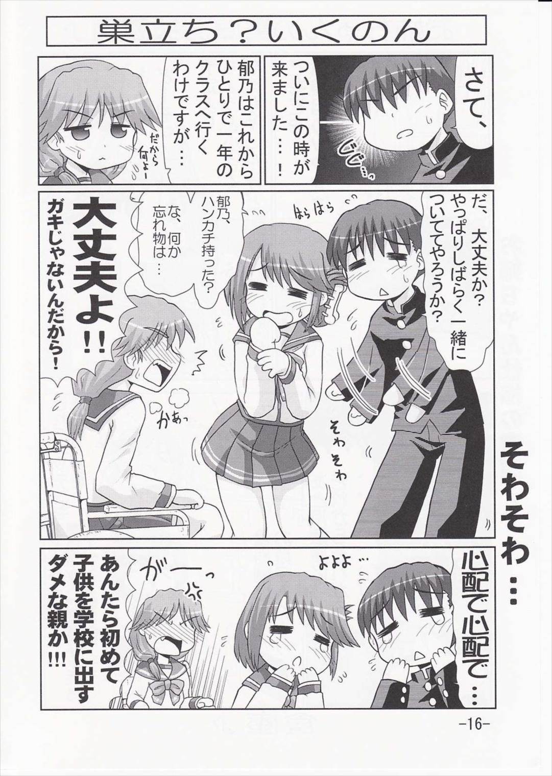 いくのんまんが3 〜学園編〜 15ページ