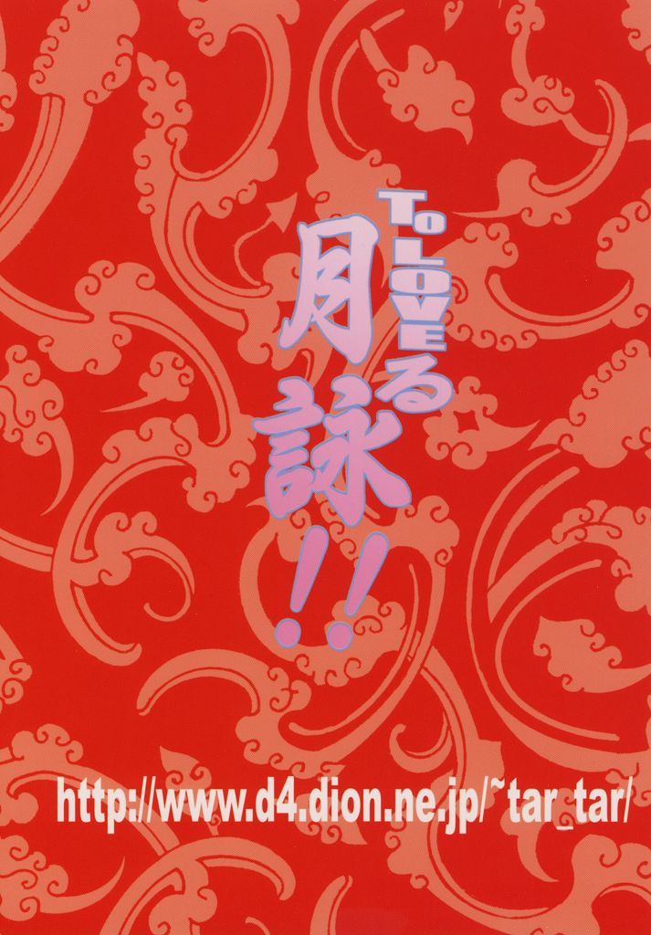 ToLOVEる月詠!! 26ページ