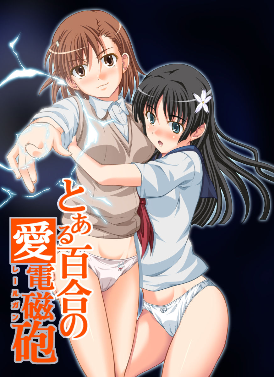 とある百合の愛電磁砲 1ページ