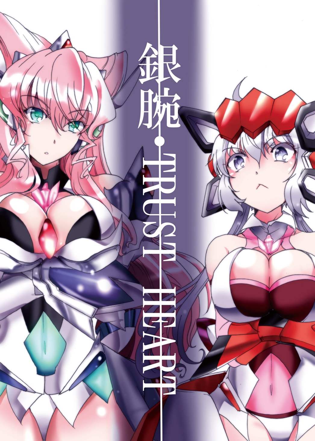 銀腕・TRUST HEART 1ページ