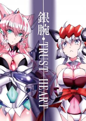 銀腕・TRUST HEART