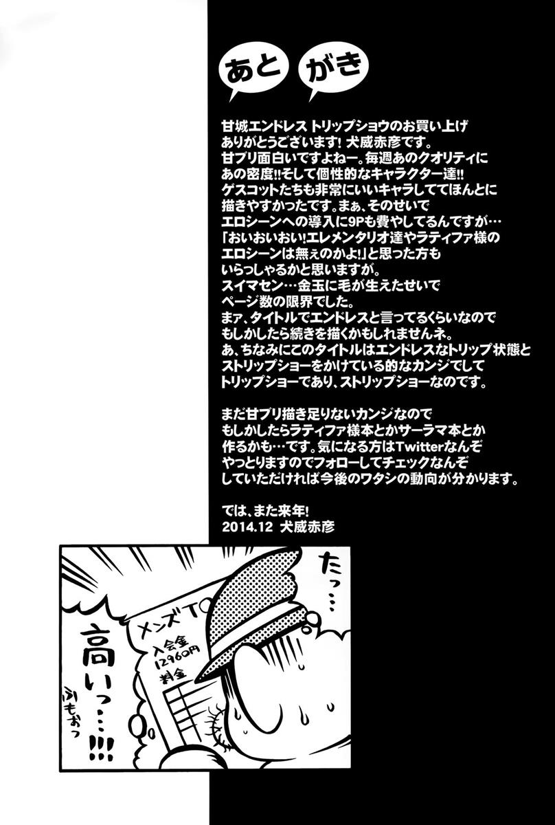 甘城エンドレストリップショウ 29ページ