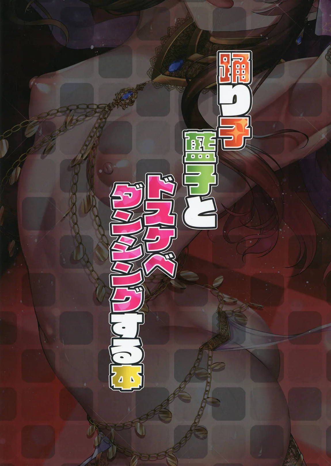 藍子とドスケベダンシングする本 26ページ