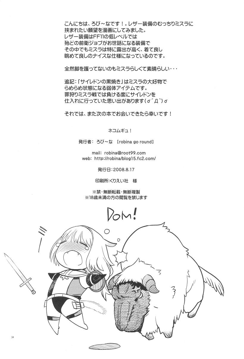 ネコムギュ! 33ページ