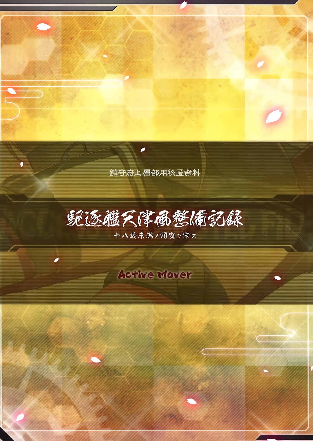 駆逐艦天津風整備記録 18ページ