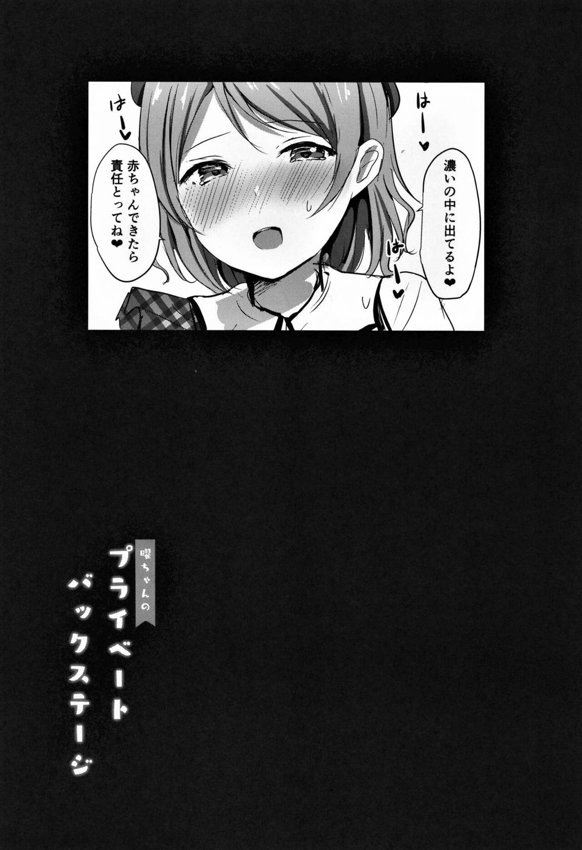 曜ちゃんのプライベートバックステージ 20ページ