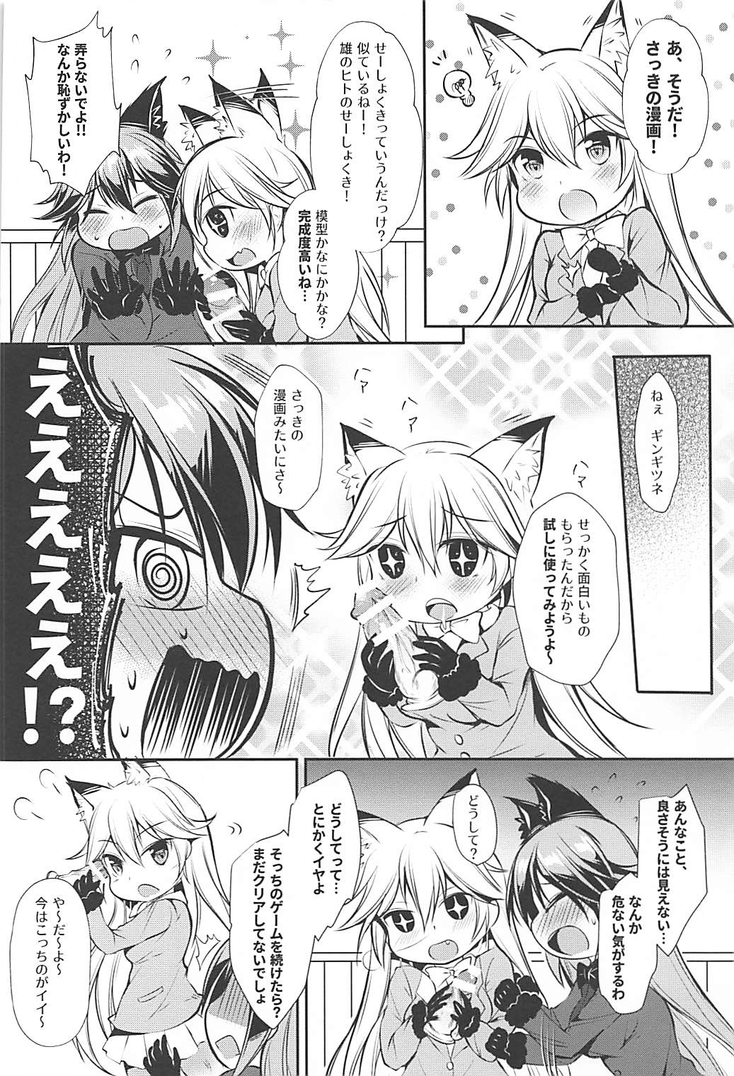 エロ少女ギンギツネちゃん 8ページ