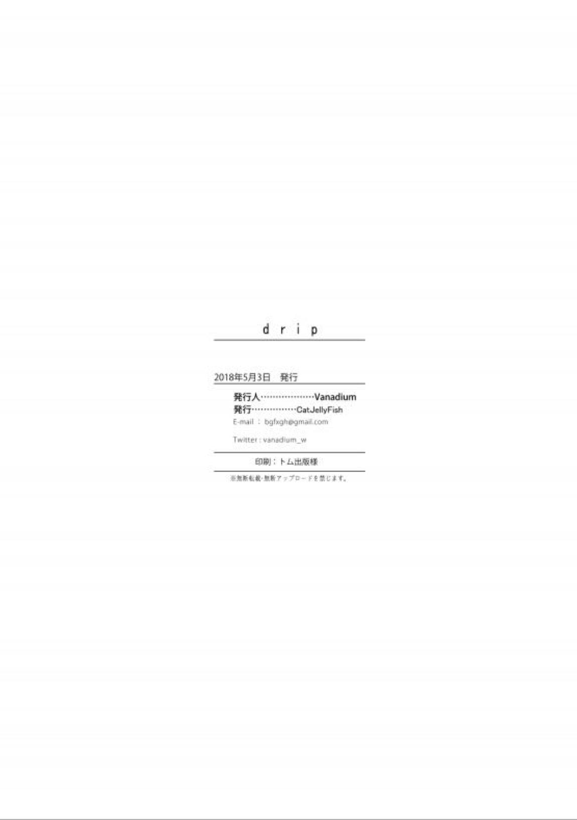 drip 21ページ