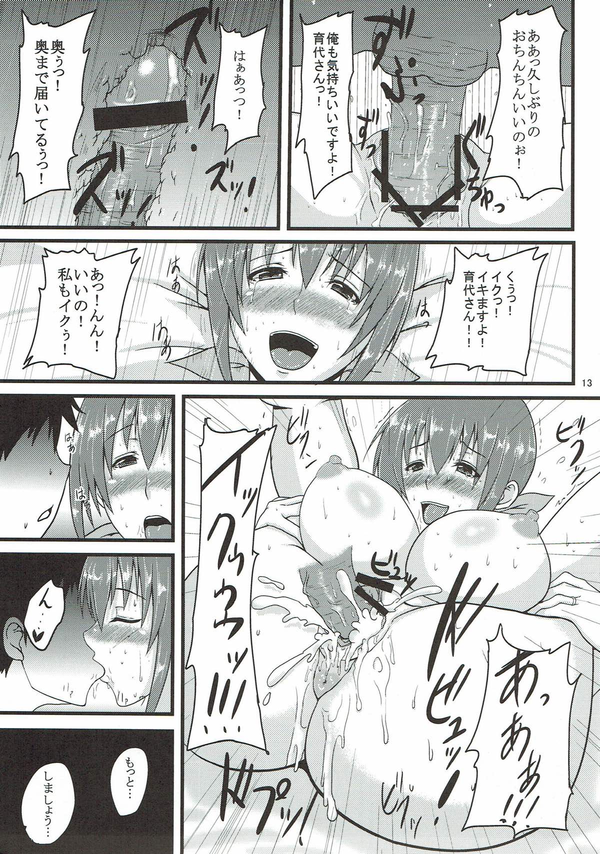 育代さんとイッしょ 12ページ