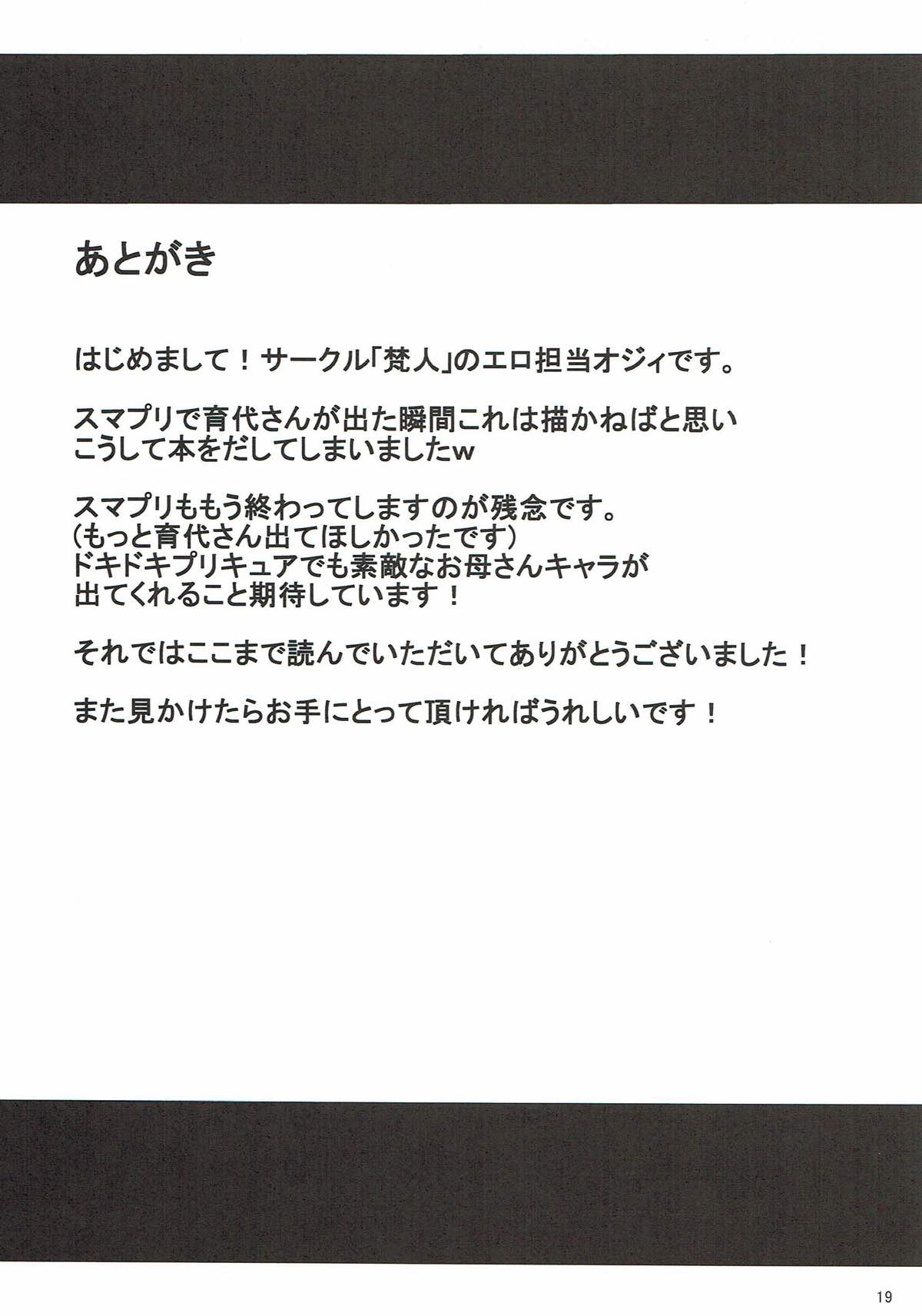 育代さんとイッしょ 18ページ