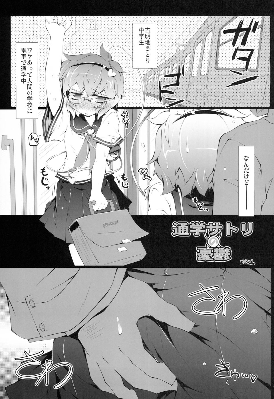 通学サトリの憂鬱 2ページ