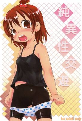 純異性交遊