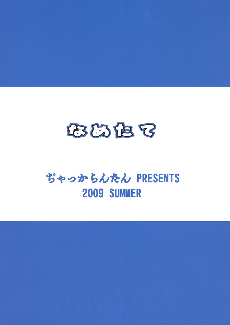 なめたて 43ページ