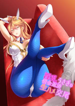 淫乱うさぎの借金返済生ハメ交尾