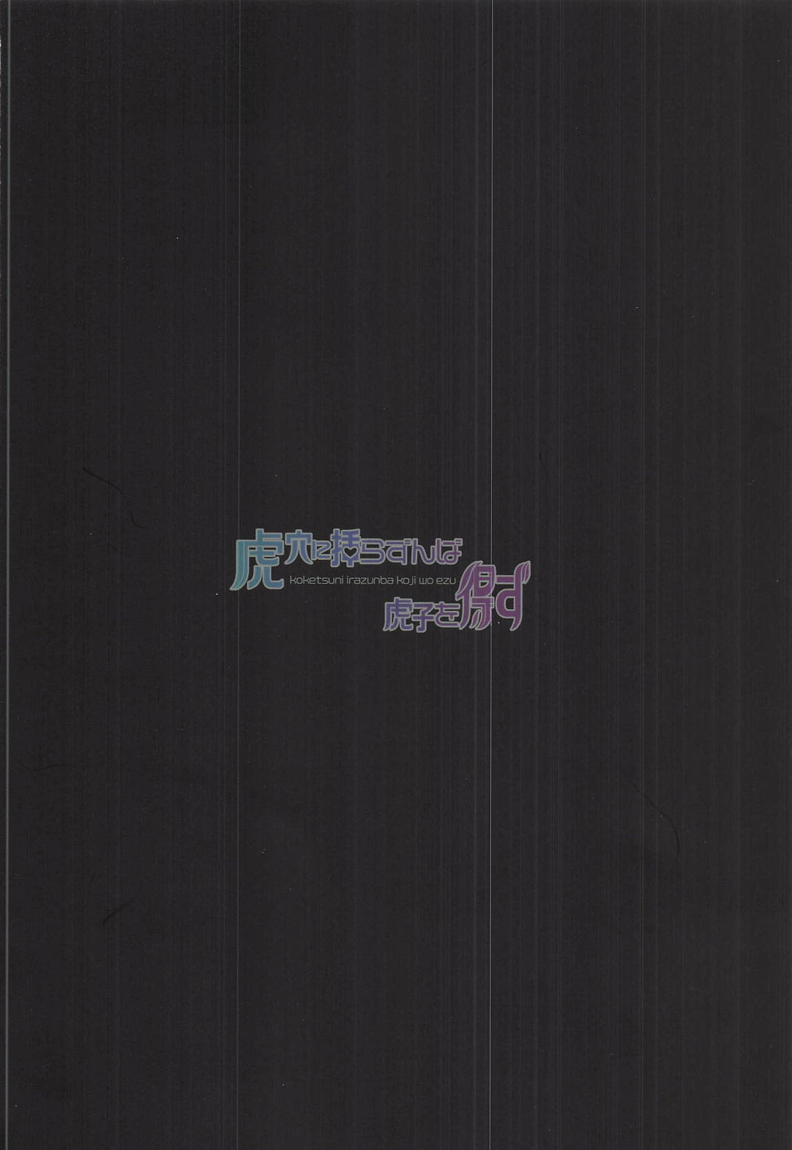 虎穴に挿らずんば虎子を得ず 30ページ