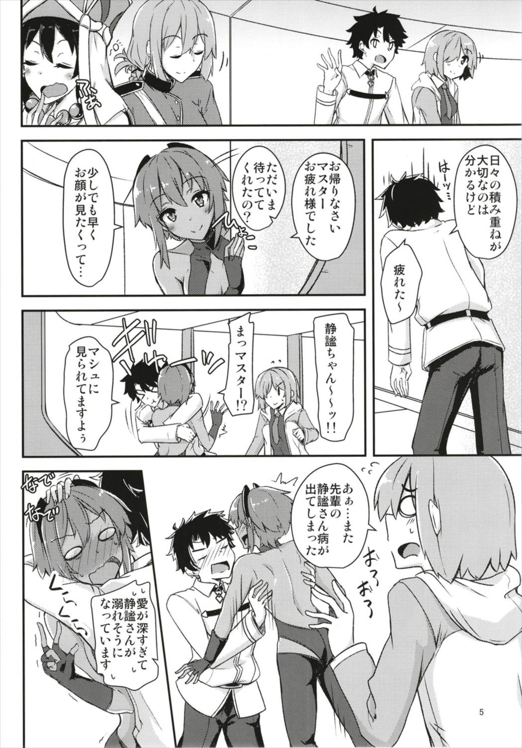 静謐ちゃんにめちゃめちゃ好きって伝えたい!! 5ページ