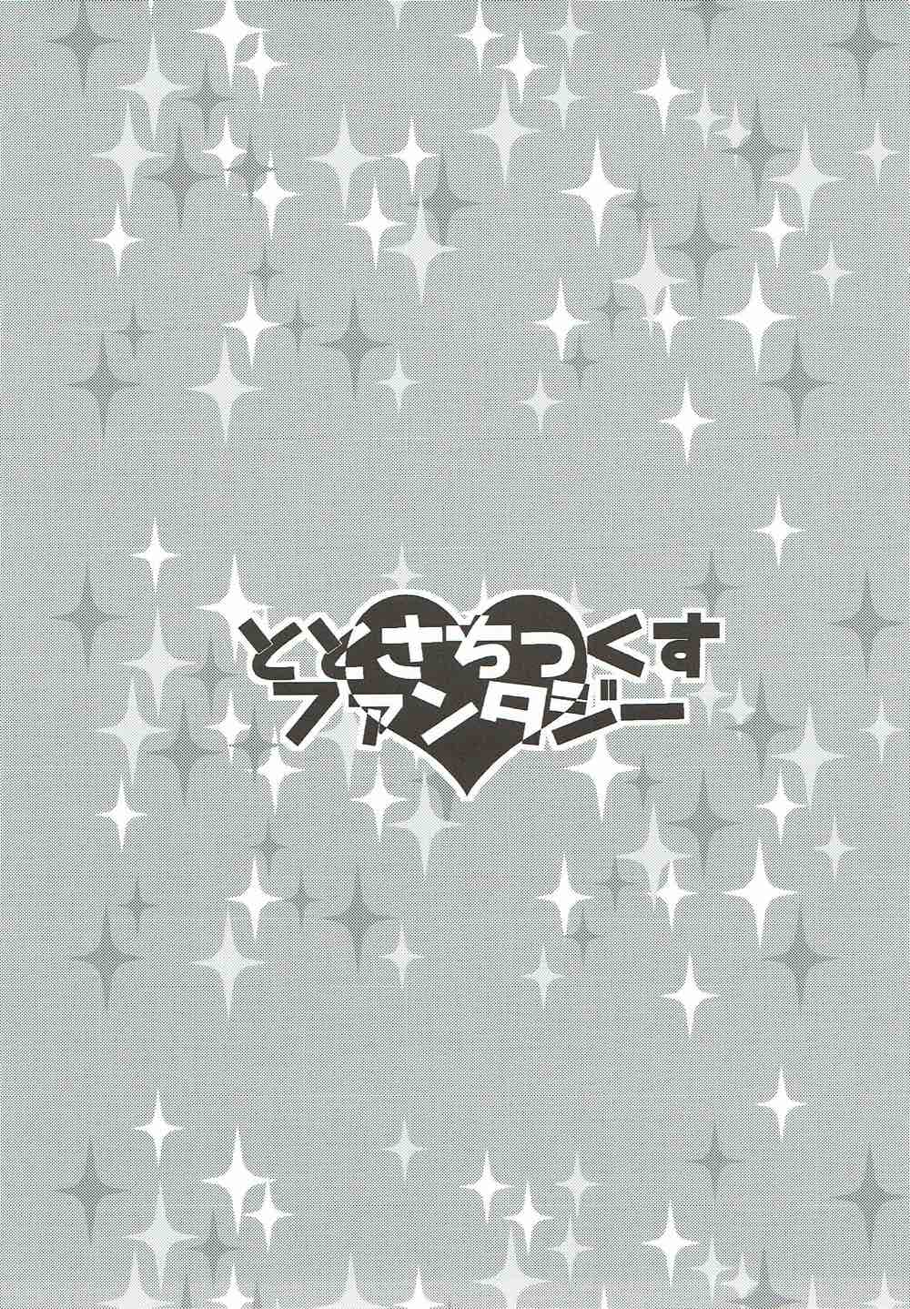 ととさちっくすファンタジー 2ページ