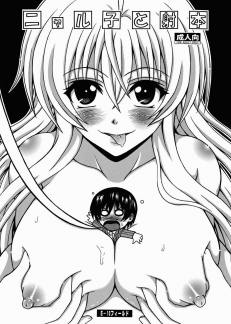 ニャル子と射本