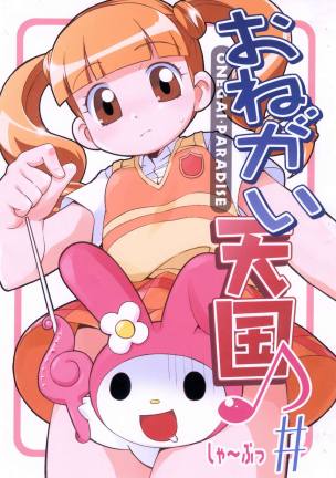 おねがい天国♪しゃ~ぷっ