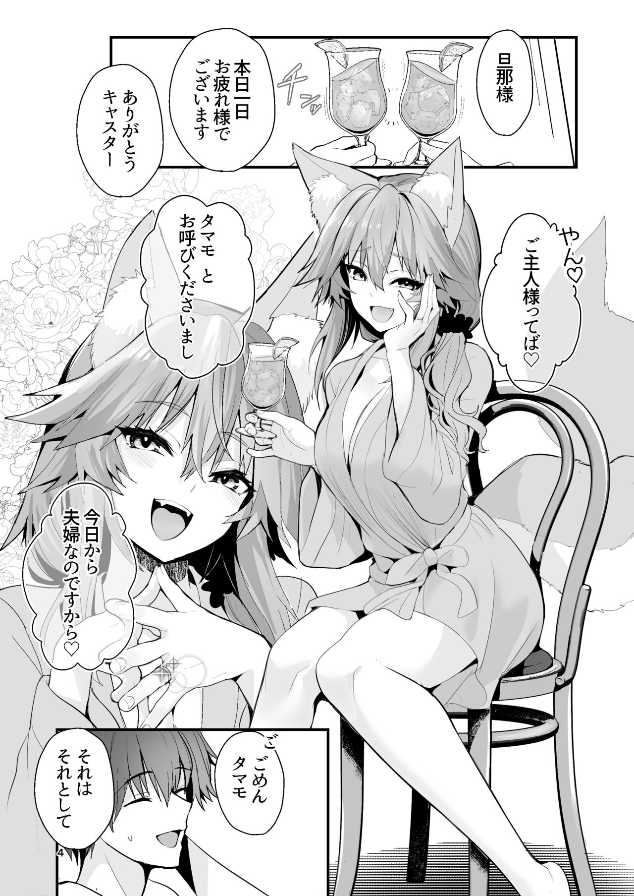 新婚新妻タマモさん 3ページ