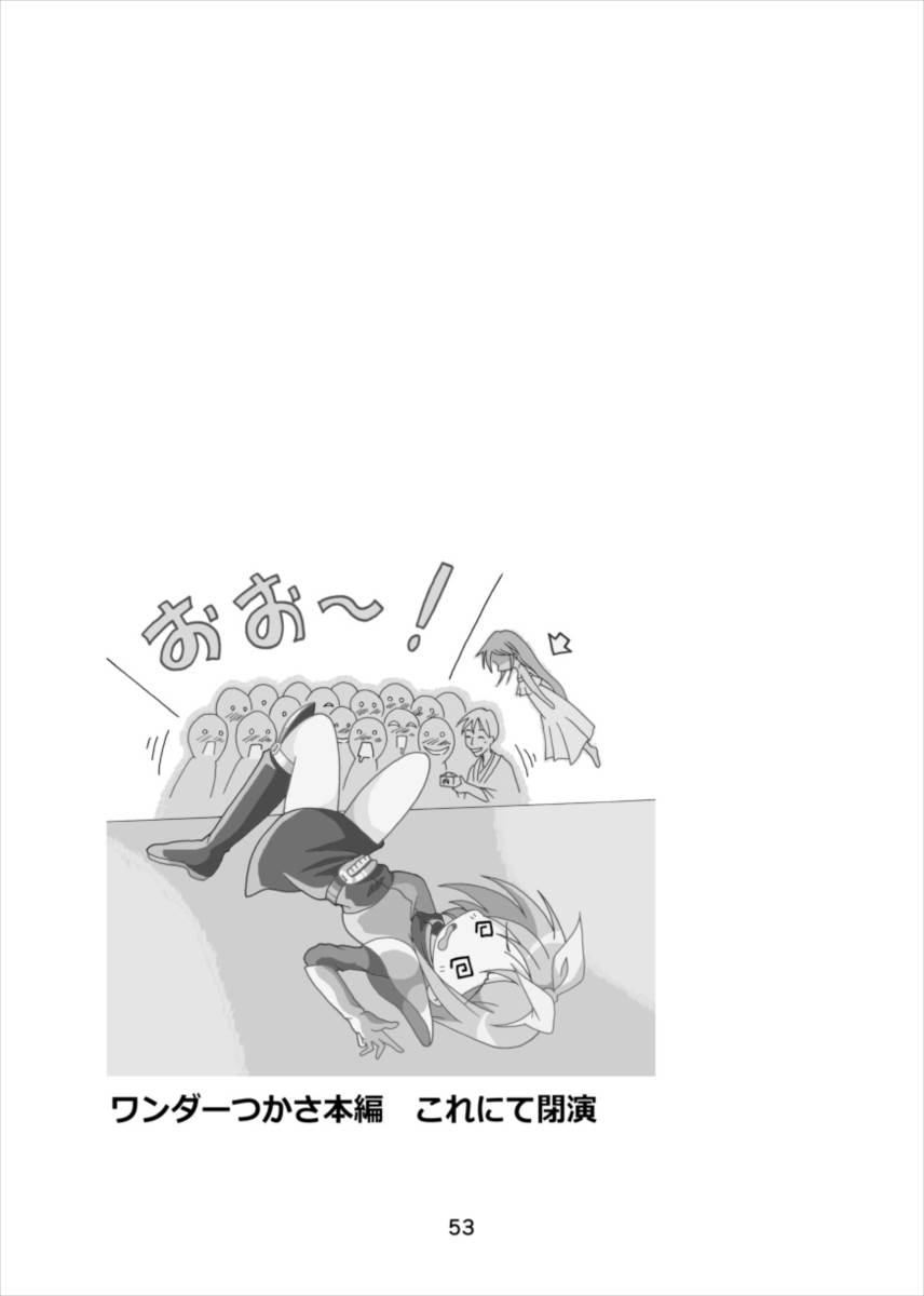 ワンダーつかさ総集編 52ページ