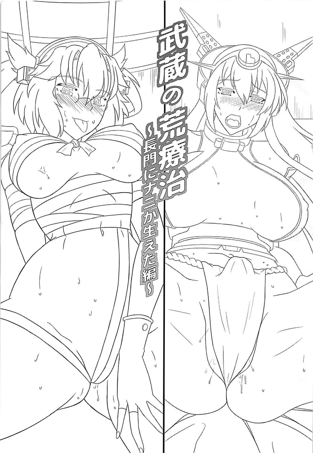 武蔵の荒療治 長門にナニが生えた編 2ページ
