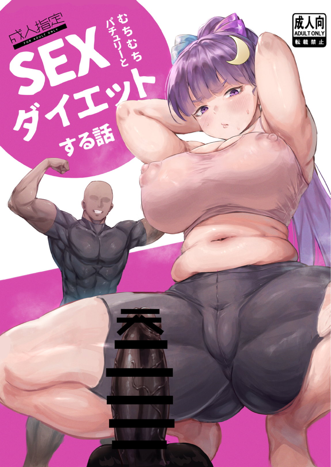 むちむちパチュリーとSEXダイエットする話 1ページ