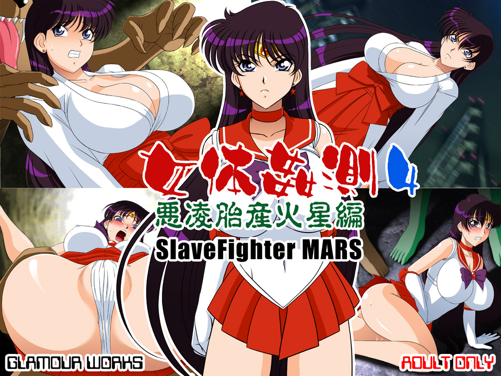 女体姦測4 悪凌胎産火星編 1ページ