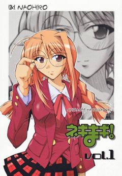 ネギまギ!