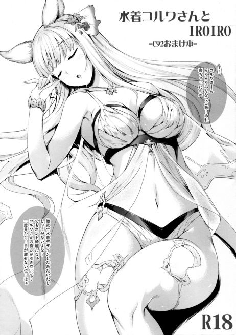 水着コルワさんとIROIRO-C92おまけ本-