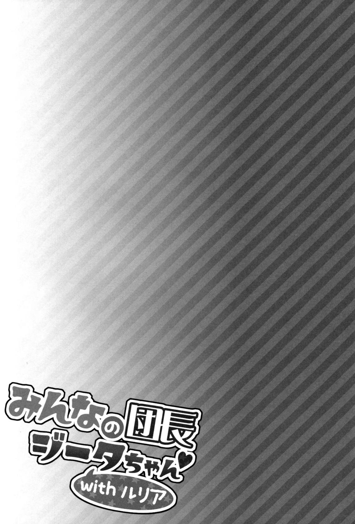 みんなの団長ジータちゃんwithルリア 24ページ