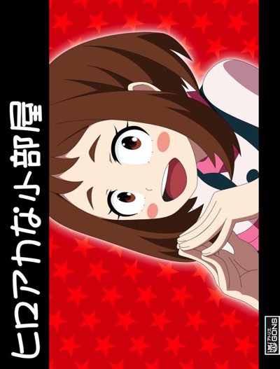 ヒロアカな小部屋