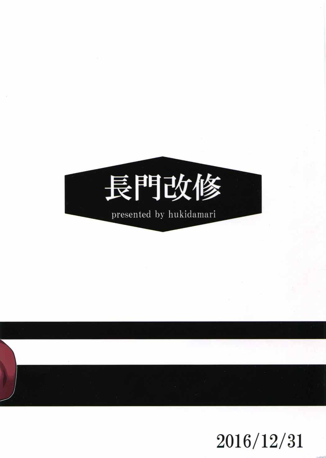 長門改修 28ページ
