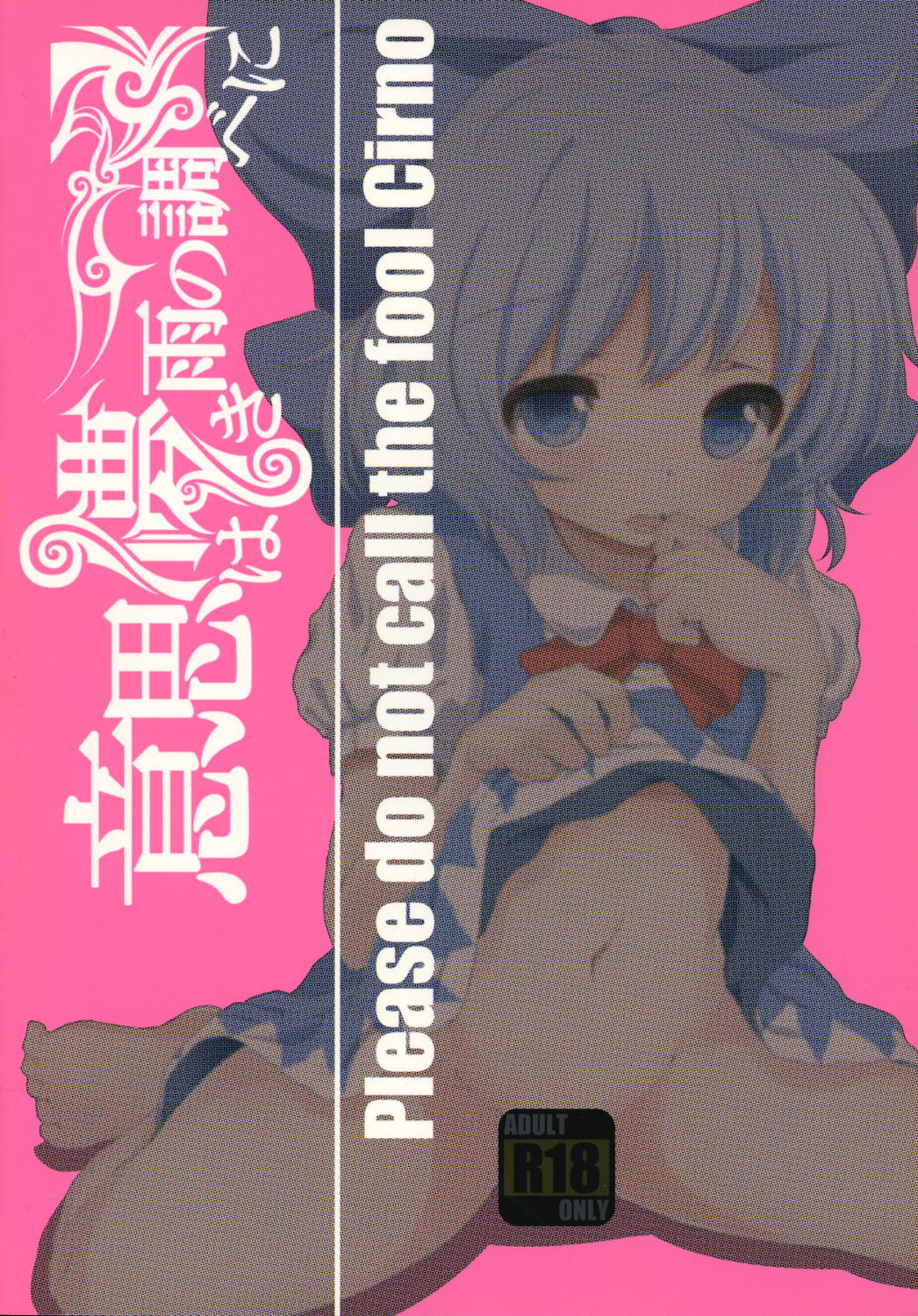 チルノのこと⑨ってよぶなー！ 22ページ