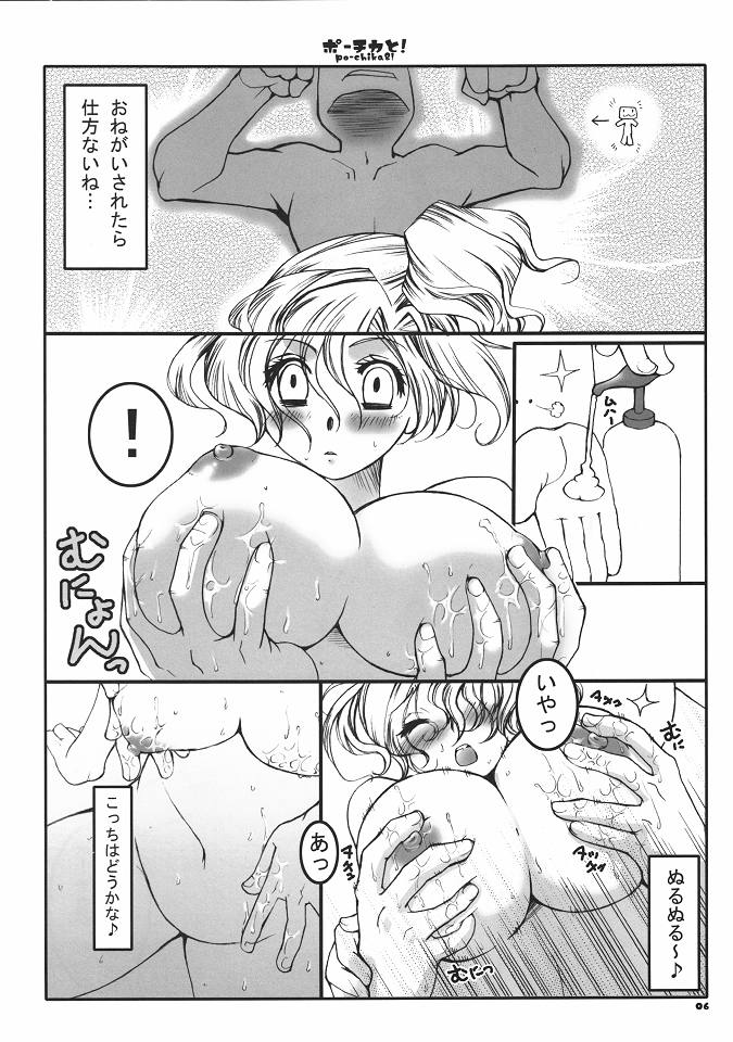 ポーチカと！ 5ページ