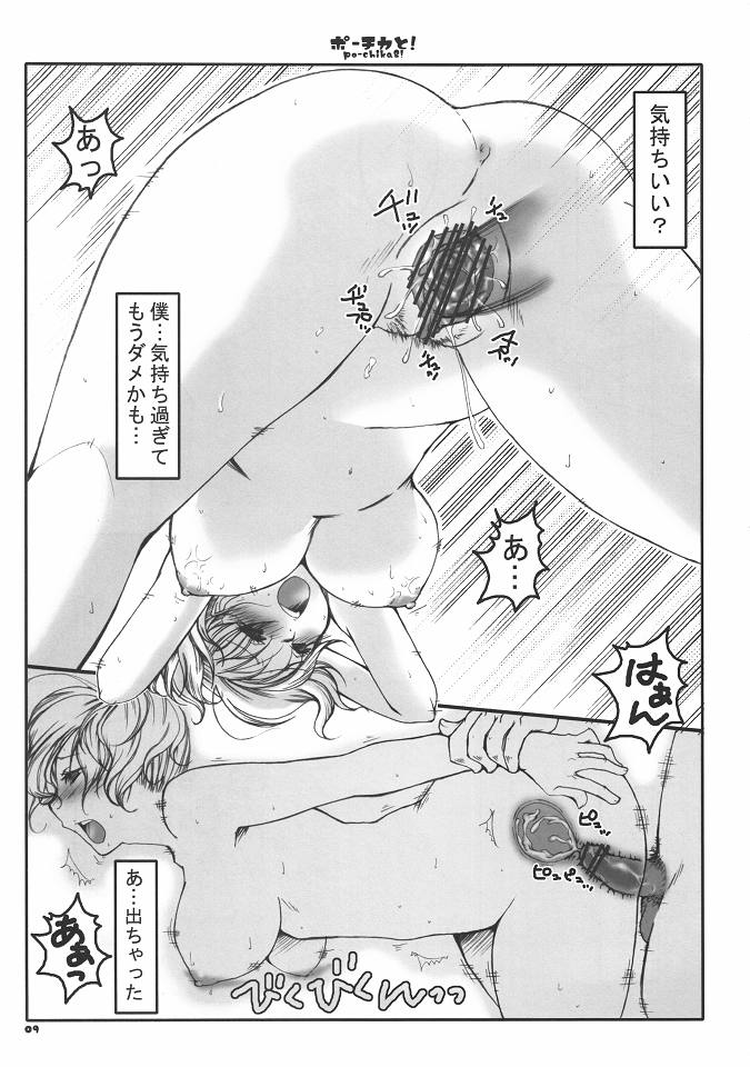 ポーチカと！ 8ページ