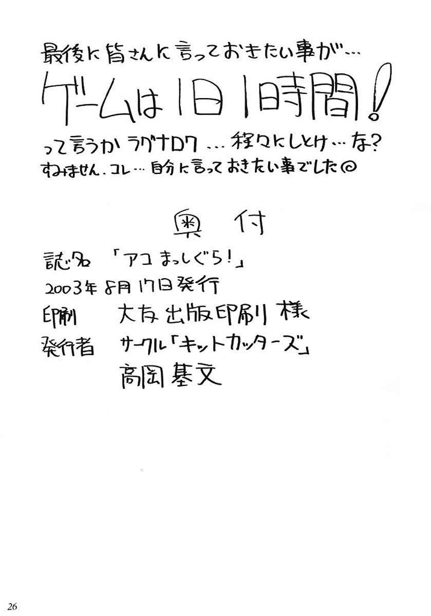 アコまっしぐら! 25ページ