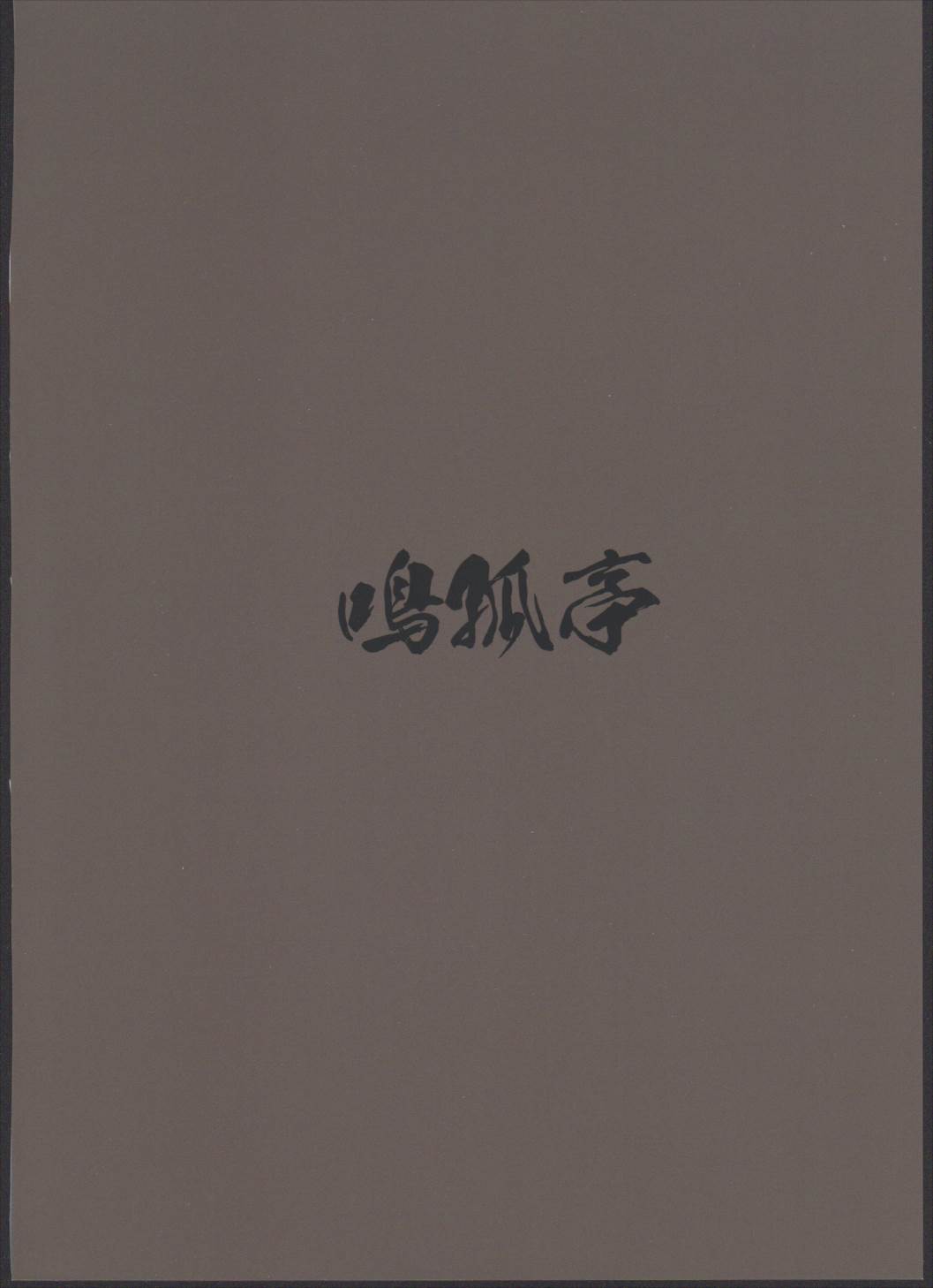 糸の中で 32ページ