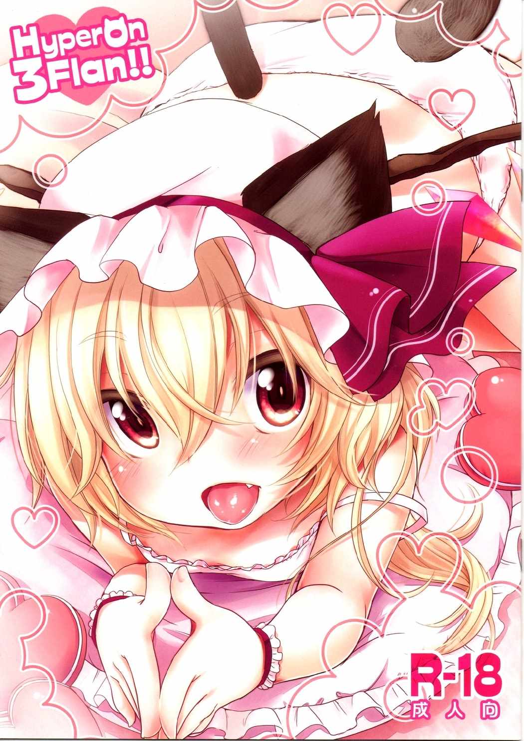 Hyperon3Flan!! 1ページ