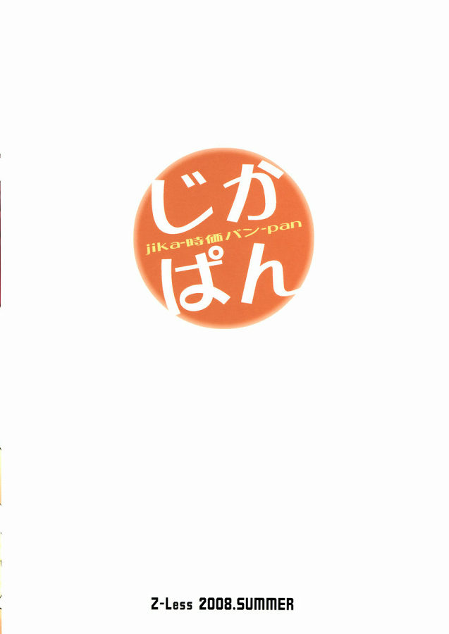 じかぱん 25ページ
