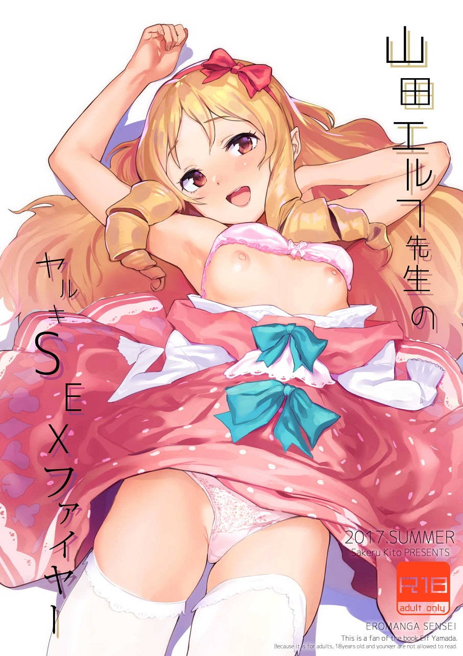 山田エルフ先生のヤルキSEXファイヤー 1ページ
