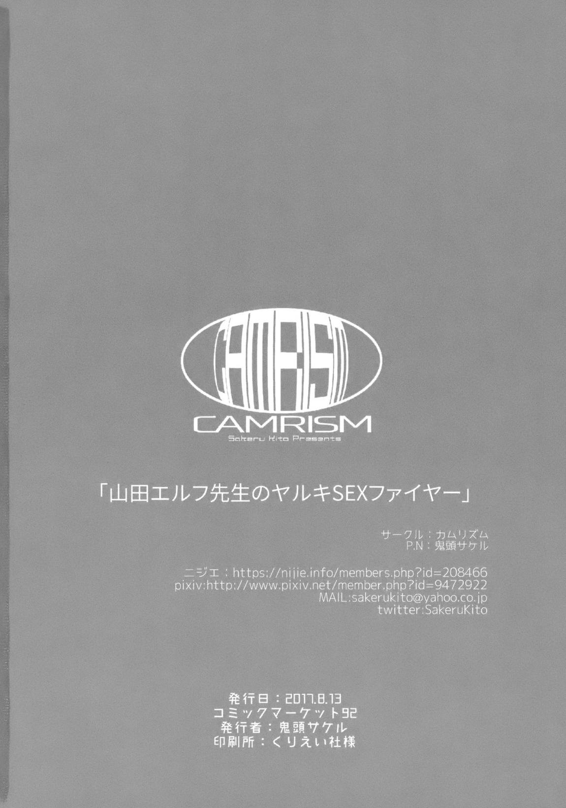 山田エルフ先生のヤルキSEXファイヤー 25ページ