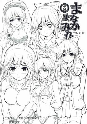 まなかまみれ