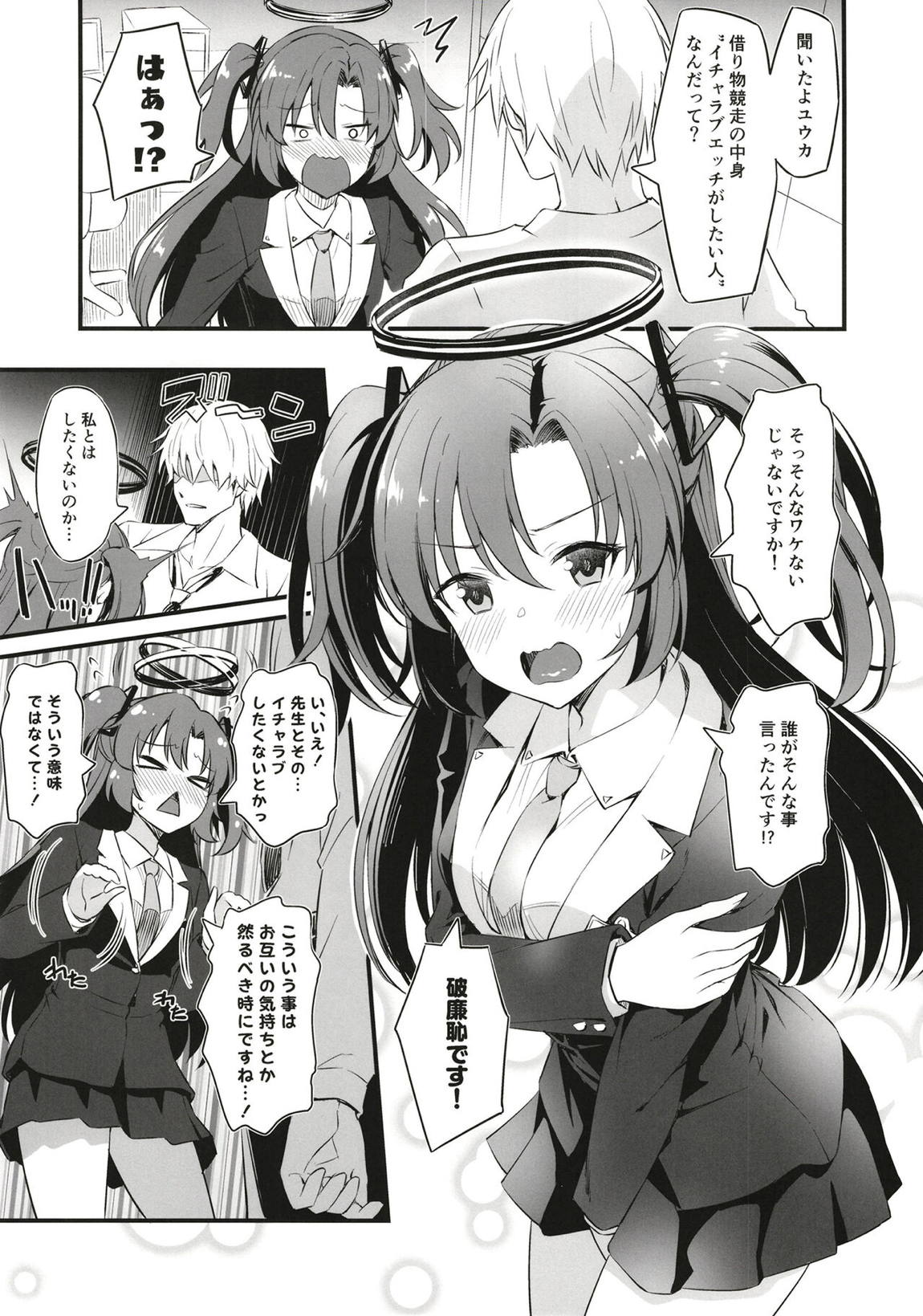 早瀬ユウカはイチャラブえっちの夢を見るか？ 4ページ