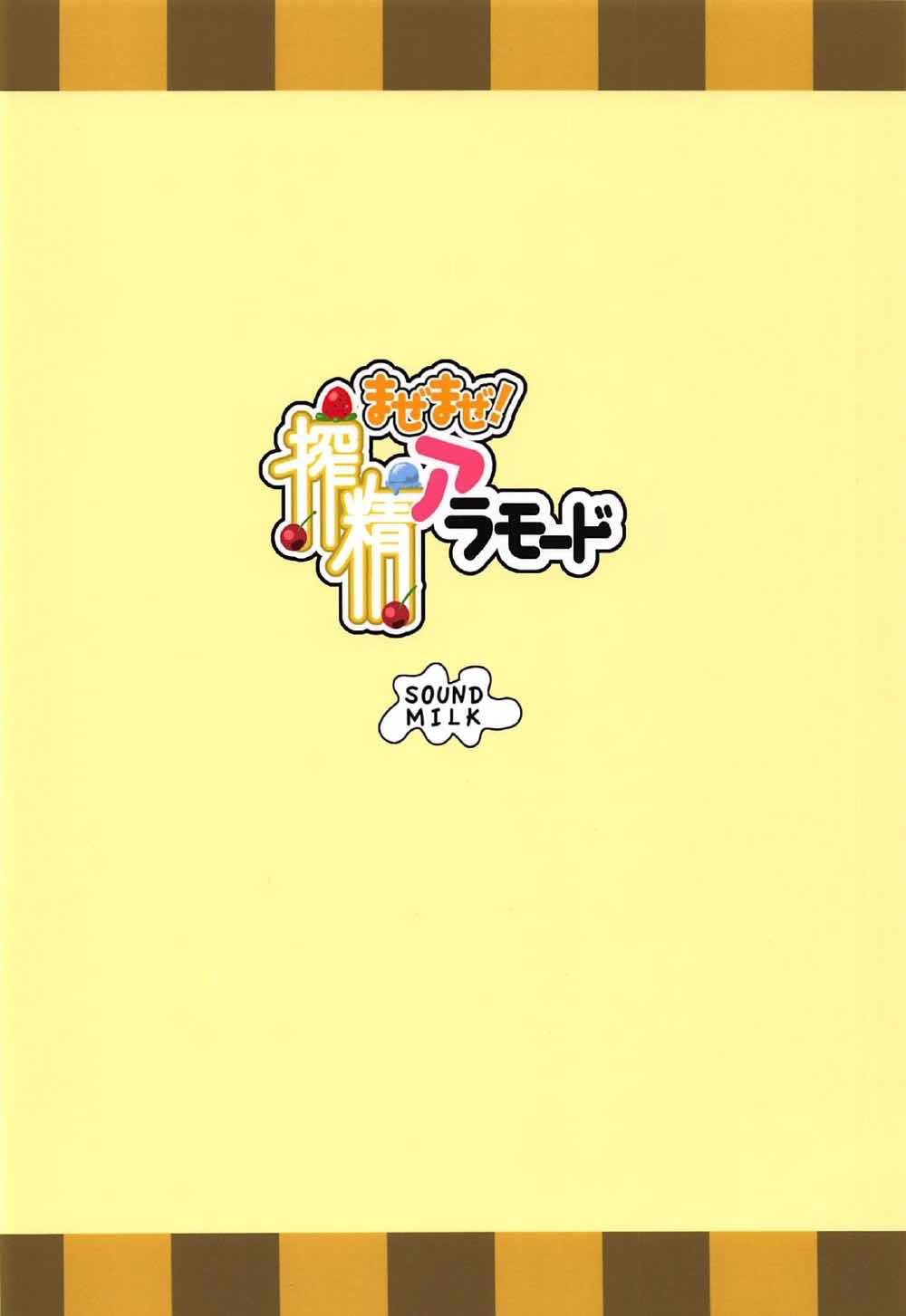 まぜまぜ! 搾精アラモード 26ページ