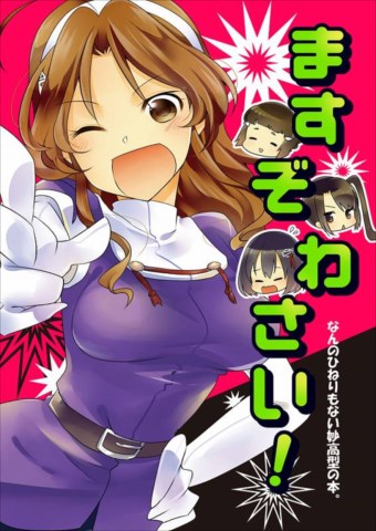 ますぞわさい!